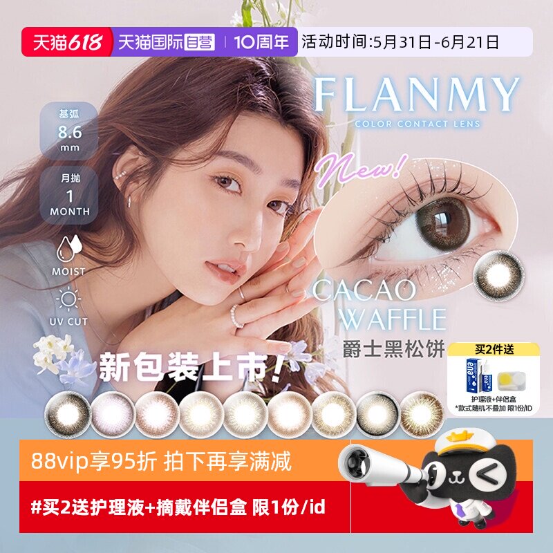 【自营】日本Flanmy美瞳女月抛盒1片装隐形眼镜T-Garden糖蜜自然