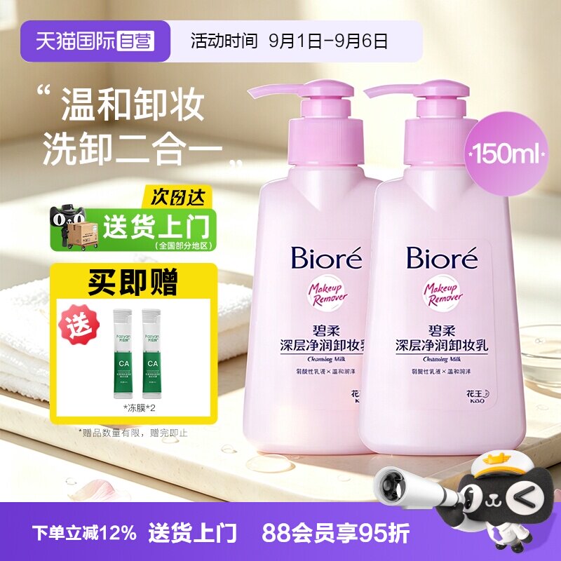 【自营】Biore/碧柔碧柔深层净润卸妆乳150ml脸面部温和深层清洁图片