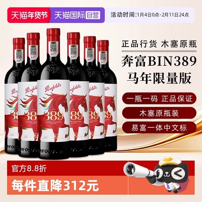 奔富澳洲进口BIN389马年限量红酒