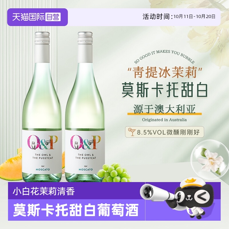 【自营】澳大利亚原瓶进口猫和猫头鹰莫斯卡托甜白微起泡葡萄酒