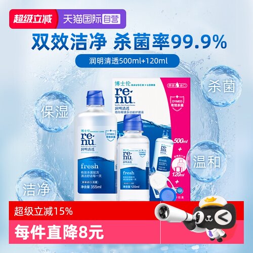 【自营】博士伦润明清透护理液500+120ml隐形眼镜清洁除蛋白镜盒