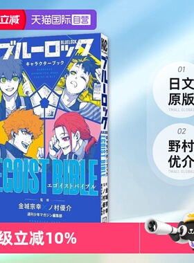 【自营】现货 蓝色监狱 角色公式书 ブルーロックキャラクターブックEGOIST BIBLE  野村优介  日文原版