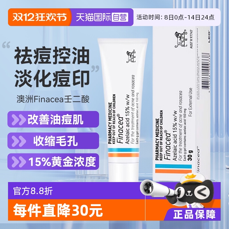 【自营】澳州 Finacea壬二酸乳膏祛痘 痤疮粉刺 青春痘 30G