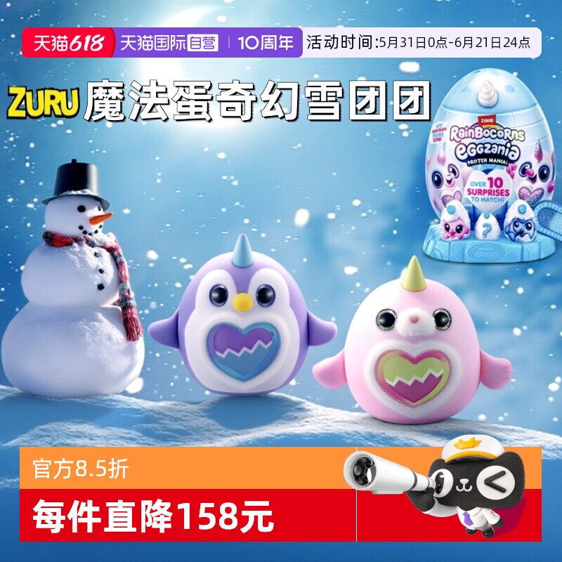 【自营】zuru独角魔法蛋奇幻雪团团奇趣惊喜蛋盲盒企鹅毛绒大公仔