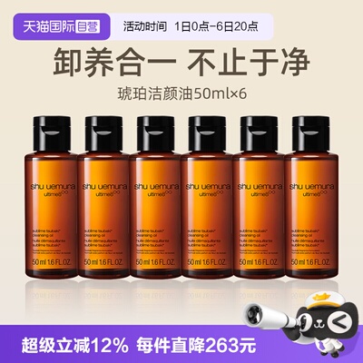 【自营】植村秀琥珀臻萃洁颜油50ml*6瓶旅行装养肤深层清洁卸妆油