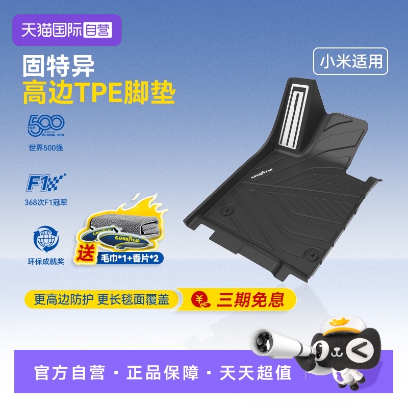 固特异小米yu7/su7TPE汽车脚垫