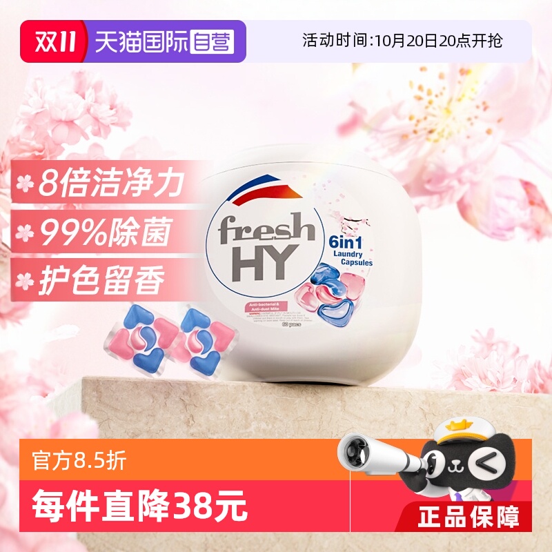 freshHY清可新6色洗衣凝珠