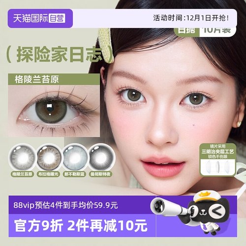 【自营】CoFANCY可糖探险家日志彩色隐形眼镜日抛10片装美瞳高光