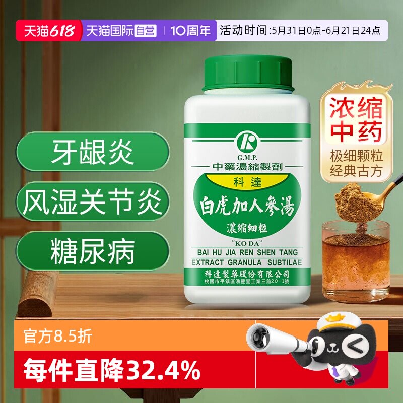 【自营】科达制药白虎加人参汤清热除烦生津止渴小儿夏季牙龈炎