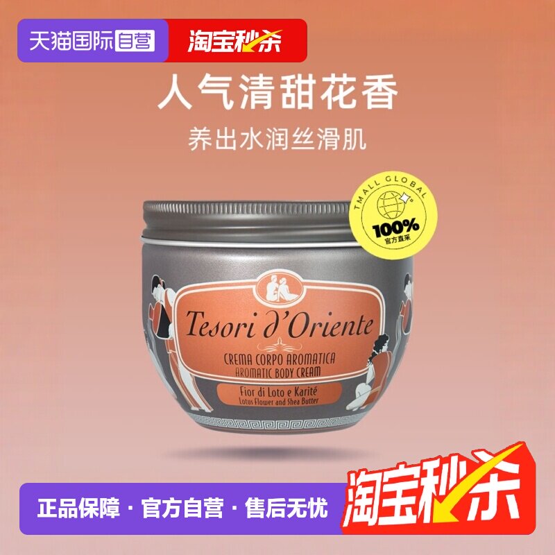 【自营】东方宝石保湿滋润留香补水水莲花身体乳意大利持久正品