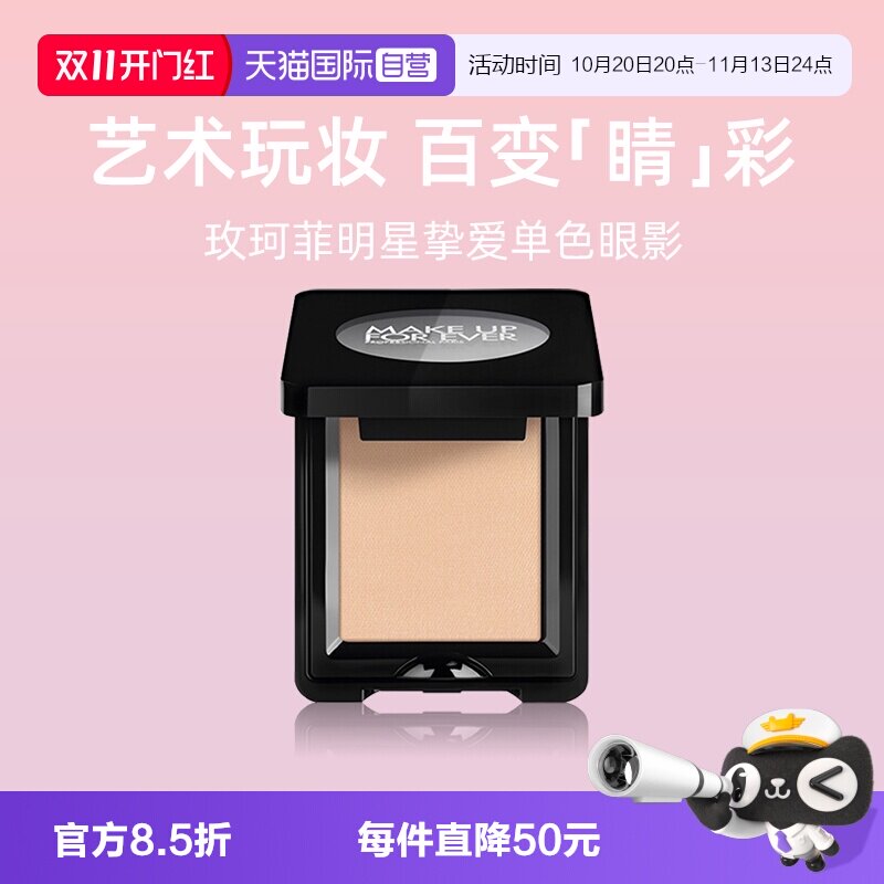 【自营】MUF玫珂菲明星挚爱单色眼影530天然棉白2g 眼部化妆修饰