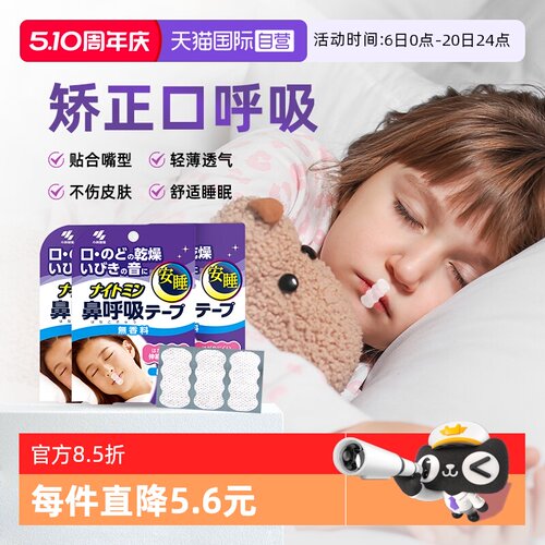 小林制药儿童呼吸矫正贴安睡贴