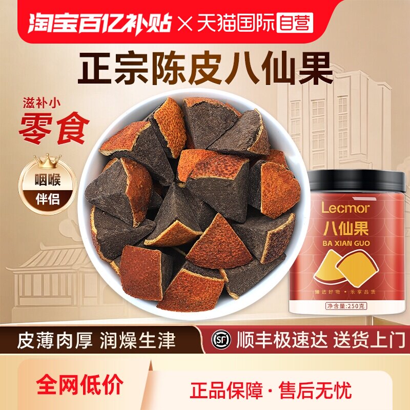 【自营】Lecmor八仙果250g黑果陈皮化桔红干化州橘红罐装化橘红果