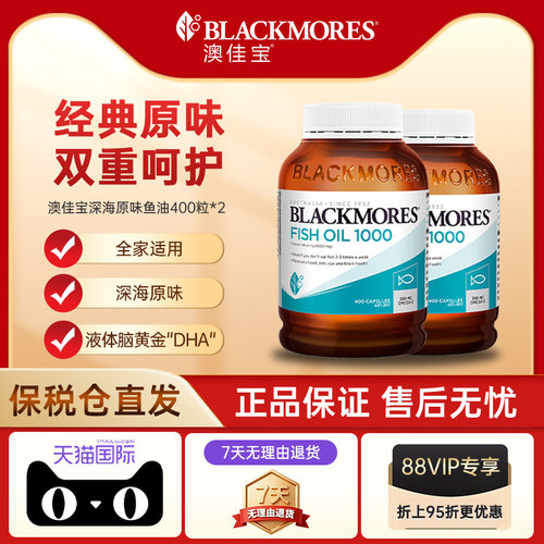 【自营】BLACKMORES澳佳宝原味epa高纯度鱼油软胶囊400粒*2中老年