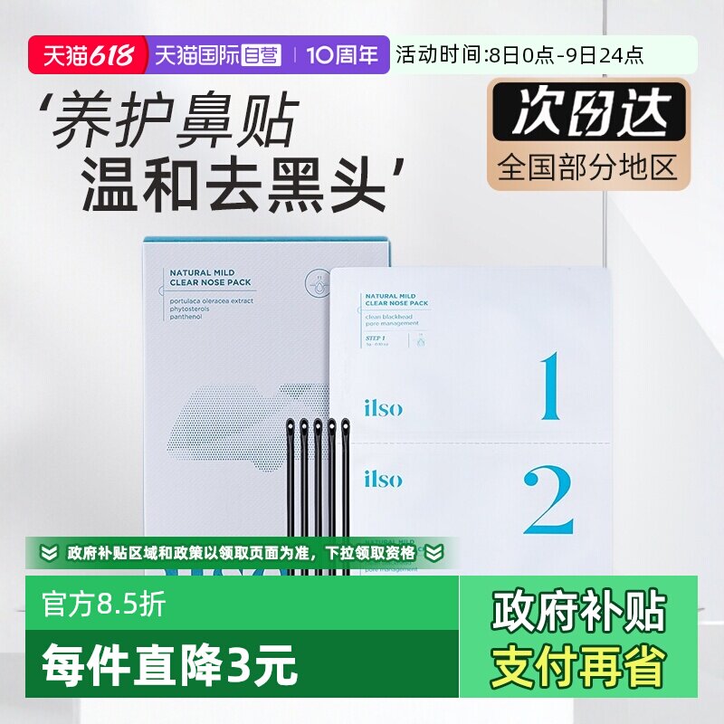 【自营】iLSo鼻贴吸黑头导出液收缩毛孔去粉刺深层清洁去黑头贴