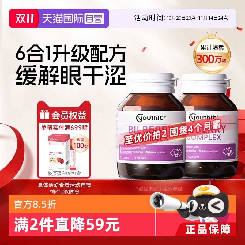 优思益/youthit叶黄素润眼胶囊