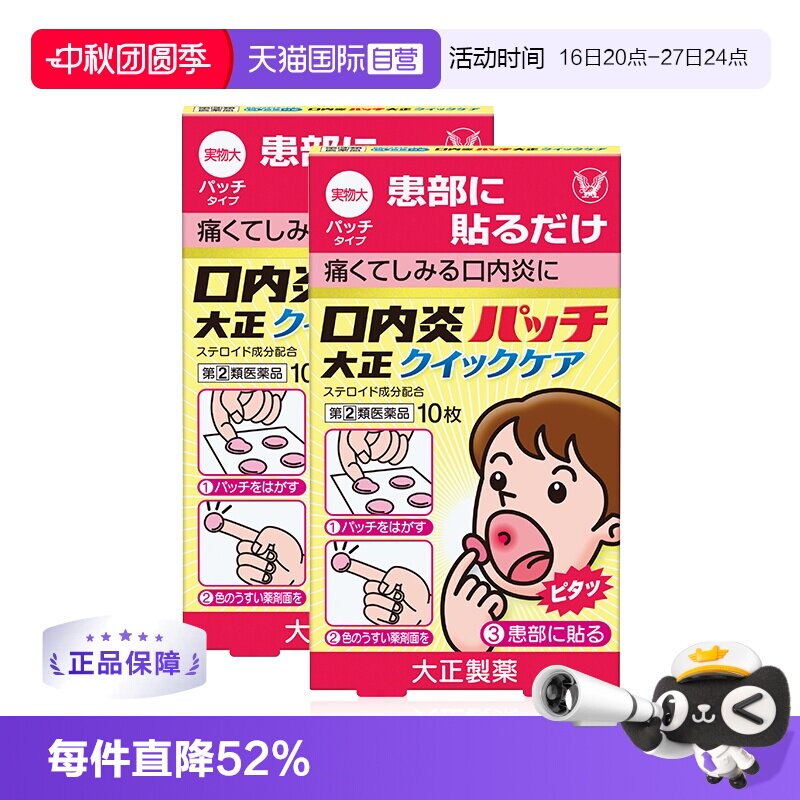 【自营】大正制药口腔溃疡贴10片舌头溃疡口内炎口疮溃疡快速版*2图片