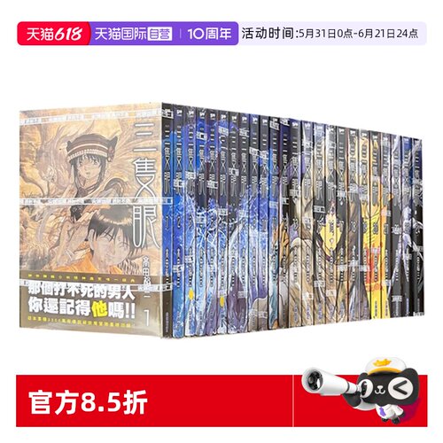 【自营】预售 台版漫画 三只眼 典藏版套书 1-24（完）非盒装 高田裕三 尖端出版 原版图书