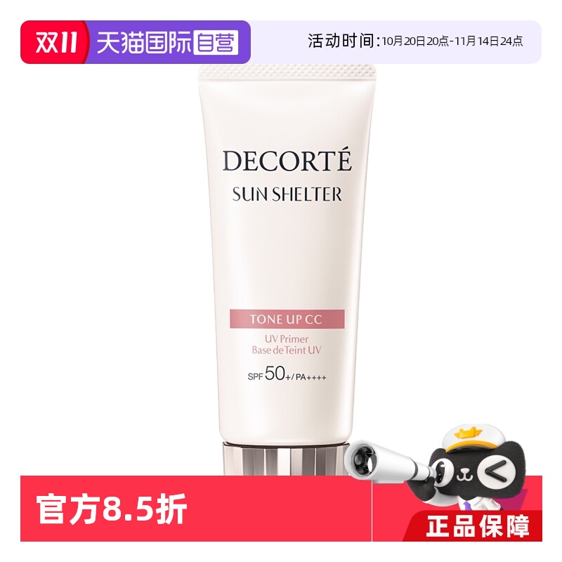 CosmeDecorte/黛珂防晒隔离妆前