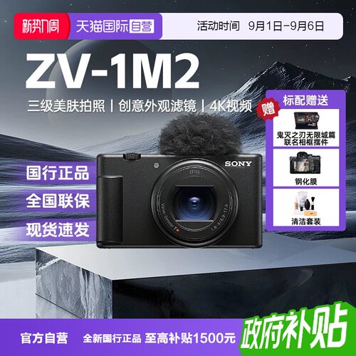 【自营】SONY/索尼ZV-1M2 二代Vlog数码相机超广角ZV-1 II卡片机