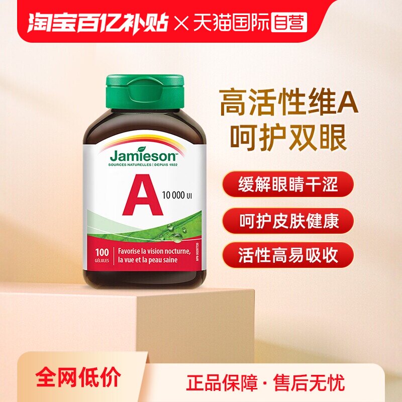 【自营】jamieson健美生 维生素A软胶囊 100粒