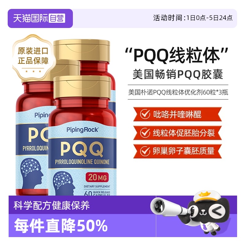 【自营】3瓶 美国原装进口朴诺线粒体PQQ还原型辅酶60粒心脏营养