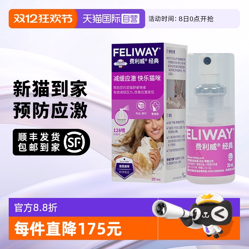 【自营】法国费利威 猫用费洛蒙 经典情绪舒缓喷雾 20ml 预防应激