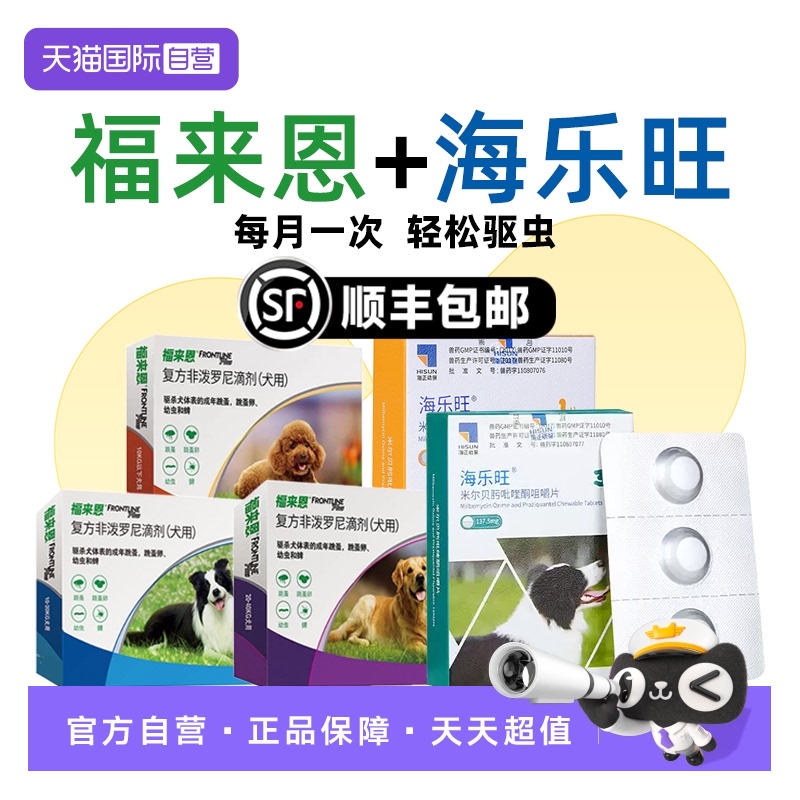 【自营】福来恩狗狗驱虫药体内外一体同驱海乐旺套装驱杀蛔虫钩虫