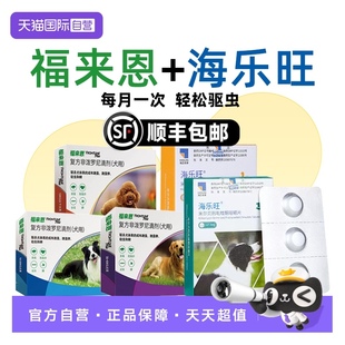 驱杀蛔虫钩虫 福来恩狗狗驱虫药体内外一体同驱海乐旺套装 自营