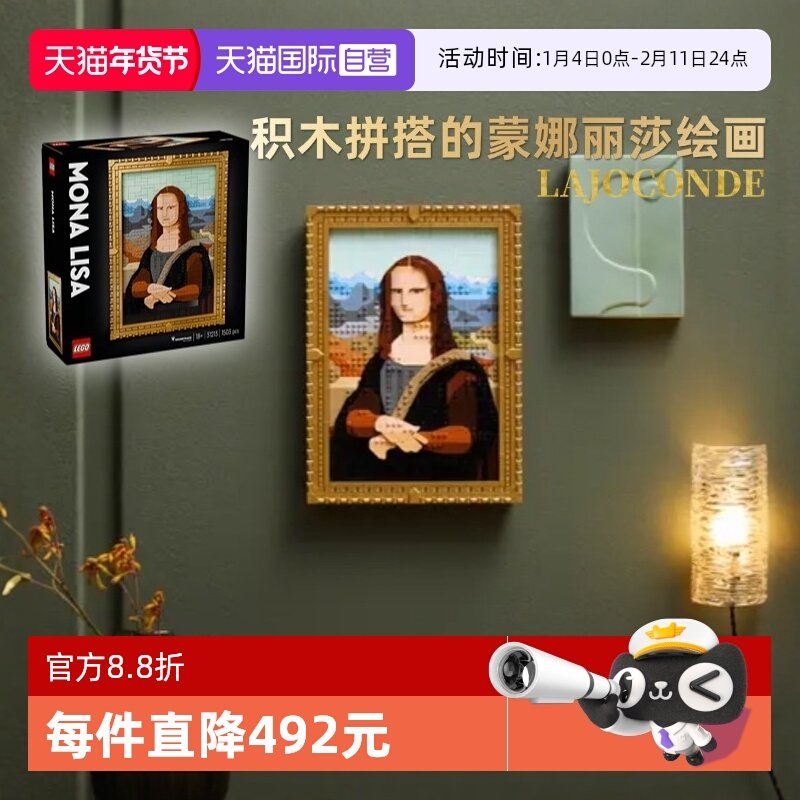 【自营】乐高艺术达芬奇名画31213蒙娜丽莎积木拼装壁画上墙礼物,玩具/童车/益智/积木/模型,普通塑料积木,淘宝优惠券,粉丝福利购,淘宝优惠卷