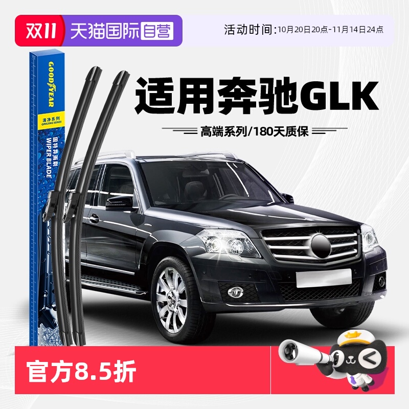 【固特异】奔驰GLK雨刮器