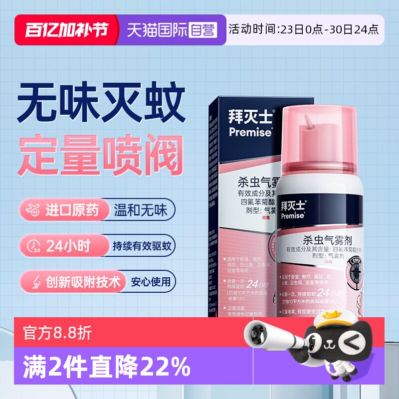【自营】德国拜耳拜灭士灭蚊蚊香液喷雾防蚊驱蚊水便携灭蚊强效