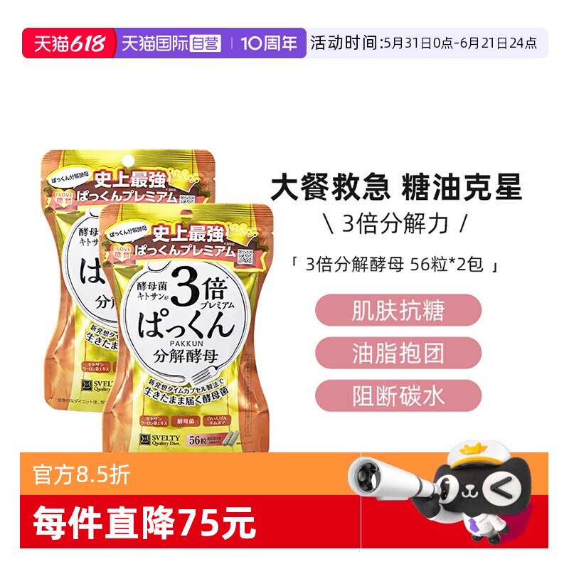 【自营】日本酵素svelty丝蓓缇3倍分解酵母抗糖丸碳水阻断剂控糖