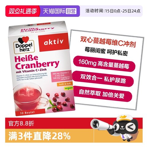 【自营】德国双心蔓越莓粉冲剂锌维生素C呵护女性尿路私处10包/盒