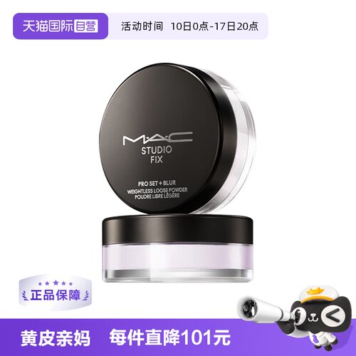 【下拉淘金币优惠】MAC/魅可绝绝紫散粉无瑕定妆控油持久定妆粉
