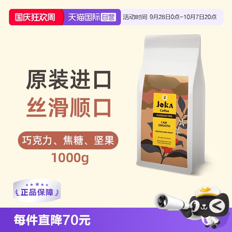 JOKA原装进口意式拼配顺滑咖啡豆