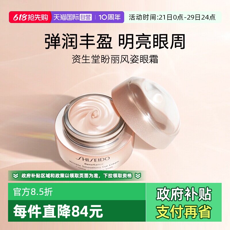【自营】Shiseido/资生堂盼丽风姿智感抚纹眼霜小雷达眼霜15ml