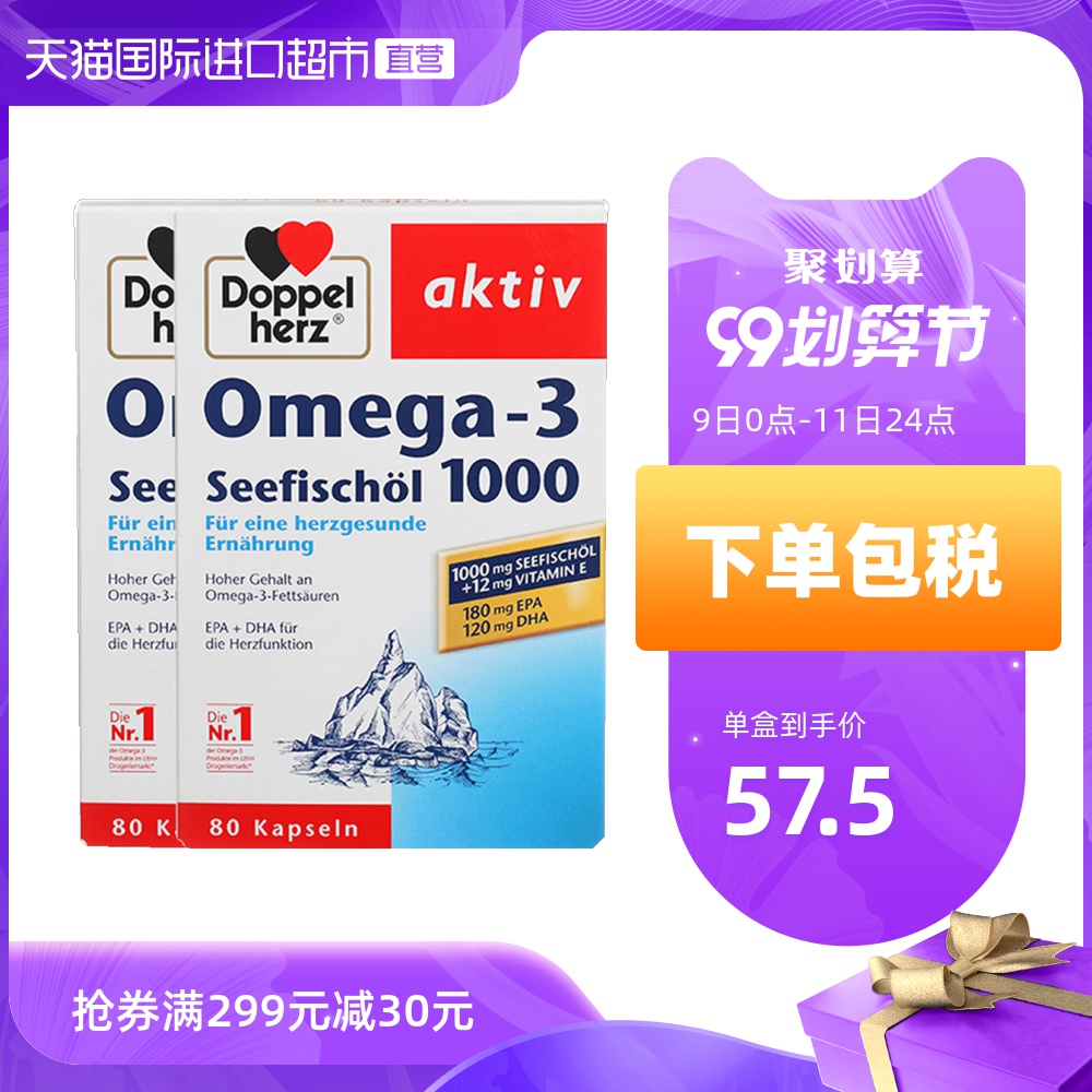 【直营】2盒*德国进口双心深海鱼油软胶囊1000mg80粒呵护血管