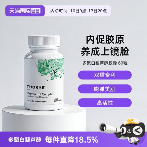 【自营】Thorne悦恩绿绷带多聚白藜芦醇紧致轮廓皮肤美国进口
