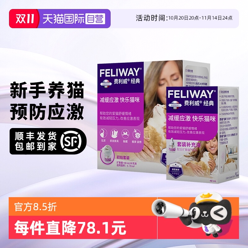 【自营】法国费利威 猫用费洛蒙 经典扩散器+补充液*2 预防应激