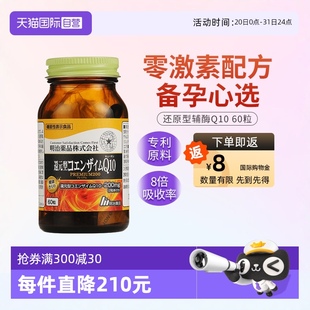 200mg还原型辅酶Q10备孕强健心肌泛醇孕妈日本 自营 明治药品