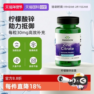 【自营】swanson斯旺森柠檬酸锌胶囊30mg 成人补锌元素锌补充剂