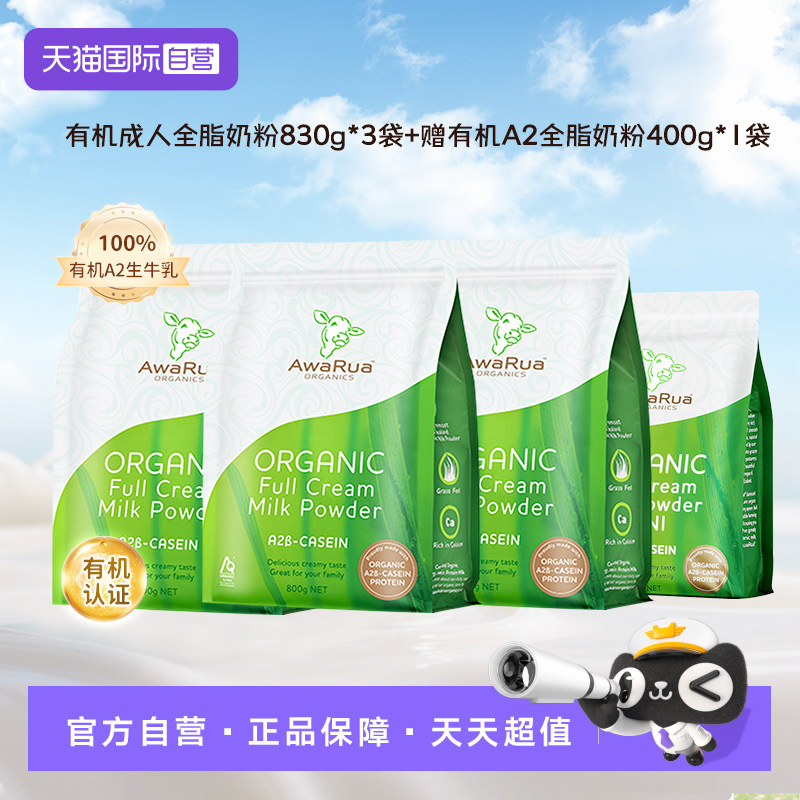 【自营】awarua阿瓦鲁有机A2全脂奶粉800g*3袋+赠400g成人中老年