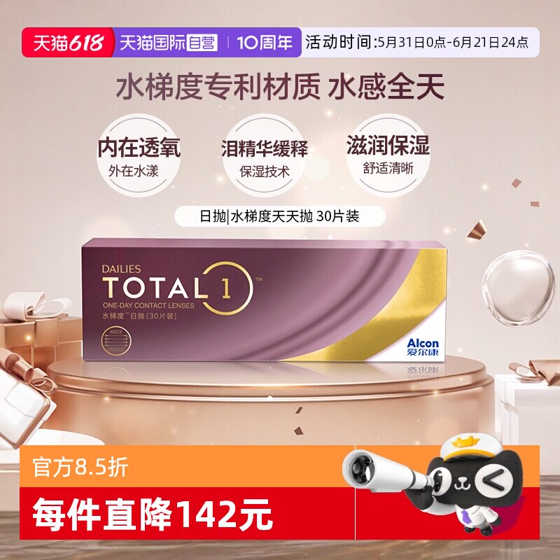 【自营】爱尔康 DAILIES TOTAL1水梯度天天抛日抛隐形眼镜 30片 G