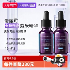 【自营】SKINCEUTICALS/修丽可多重丰盈精华液15ml*2支装紫米精华