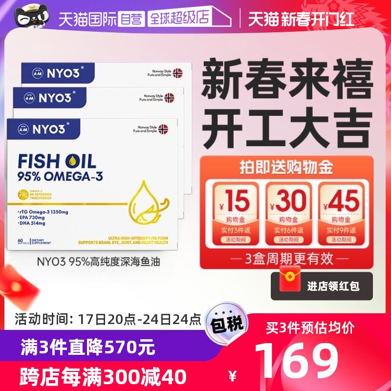 【自营】NYO3诺威佳挪威95%高纯度鱼油omega3深海鱼油成人软胶囊