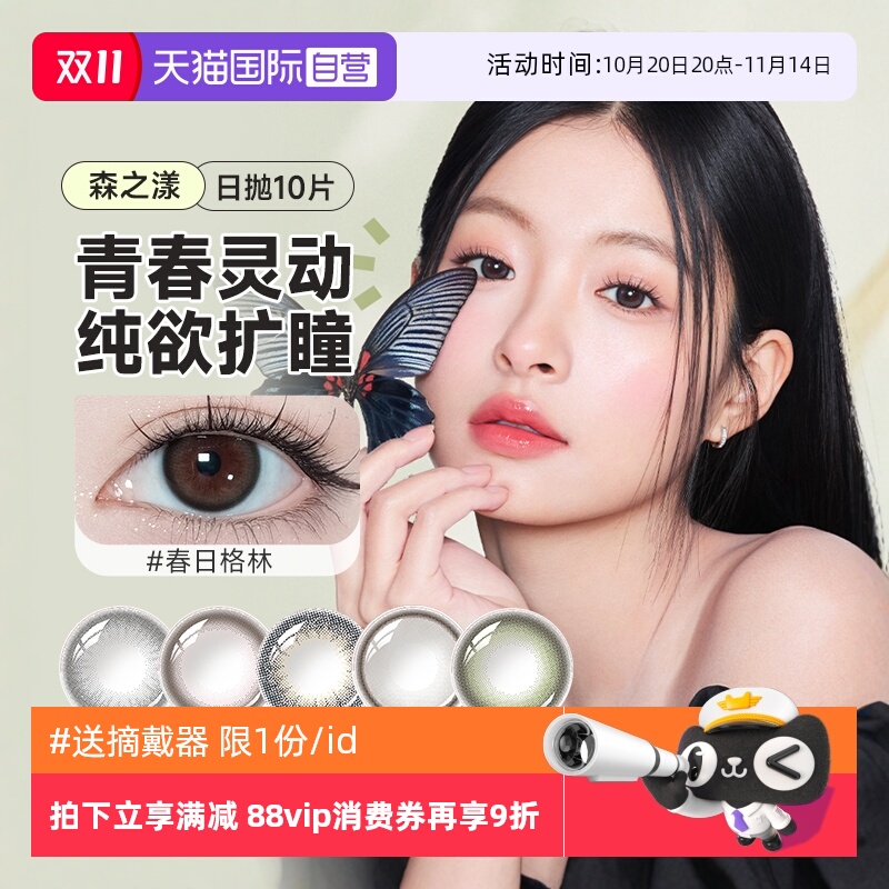 【自营】晶硕森之漾美瞳三明治日抛10片装大小直径彩色隐形眼镜女