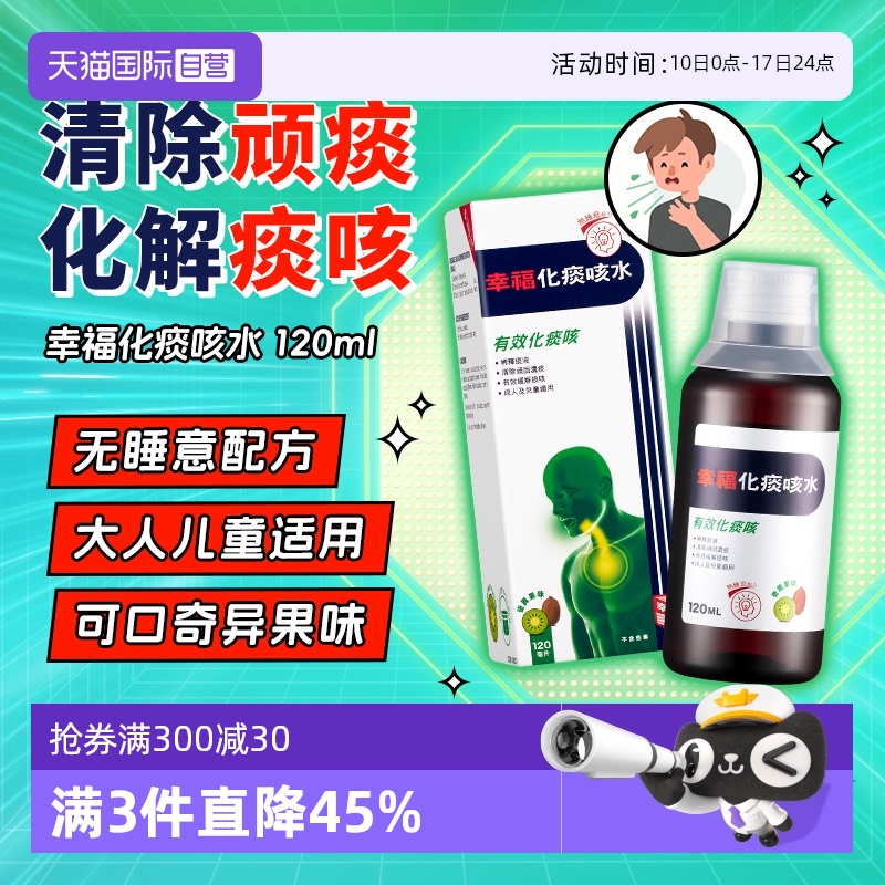 【自营】幸福化痰咳水化浓痰止咳舒缓咳嗽除痰感冒咳嗽平喘120ml
