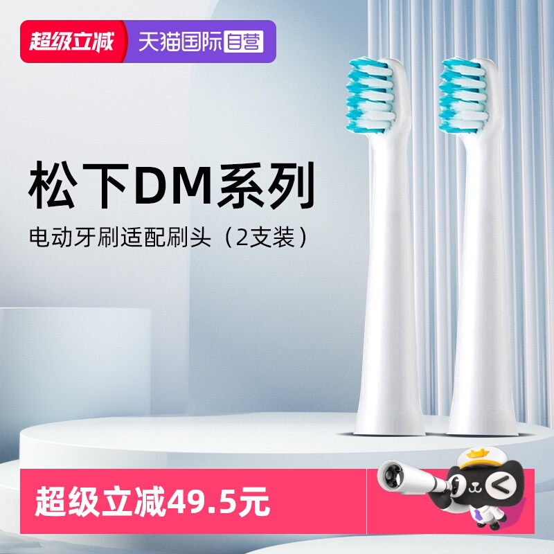 松下电动牙刷DM71原装刷头2支装