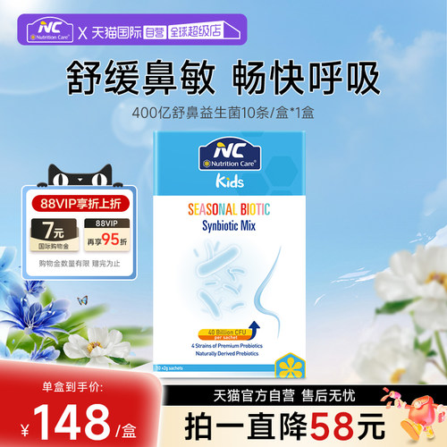 【自营】NC舒鼻400亿活性益生菌儿童宝宝鼻敏感换季不舒服免疫力